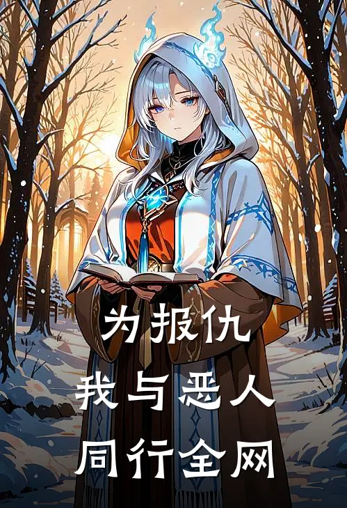 为报仇，我与恶人同行全网