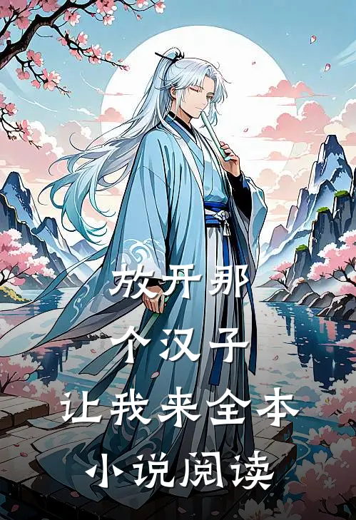 放开那个汉子，让我来全本小说阅读