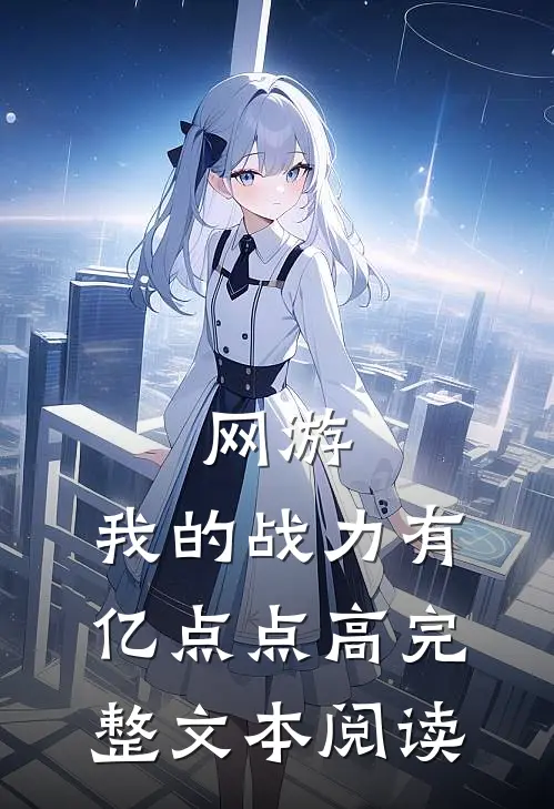网游：我的战力有亿点点高完整文本阅读