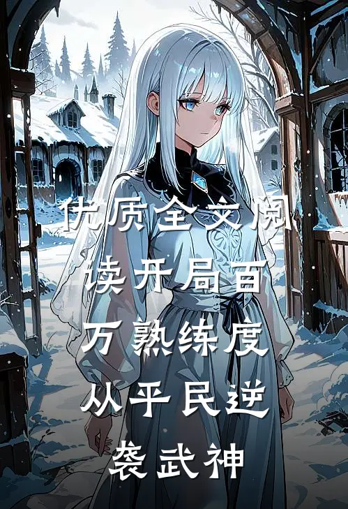 优质全文阅读开局百万熟练度，从平民逆袭武神