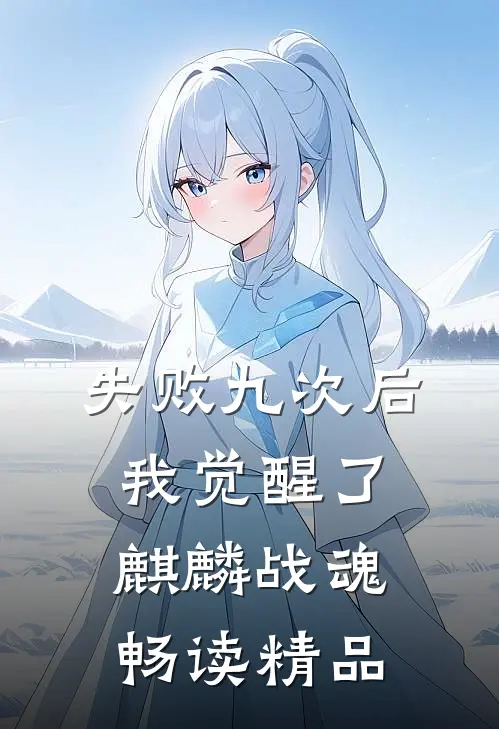 失败九次后，我觉醒了麒麟战魂畅读精品