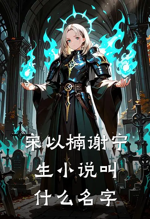 宋以楠谢宁生小说叫什么名字