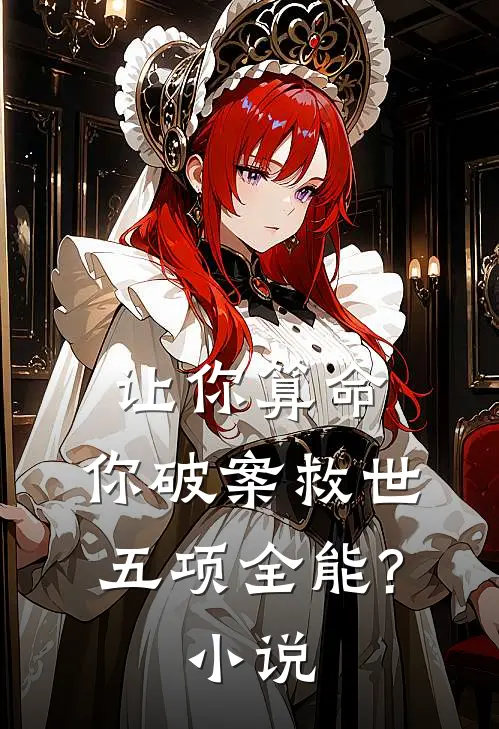 让你算命,你破案救世五项全能?小说