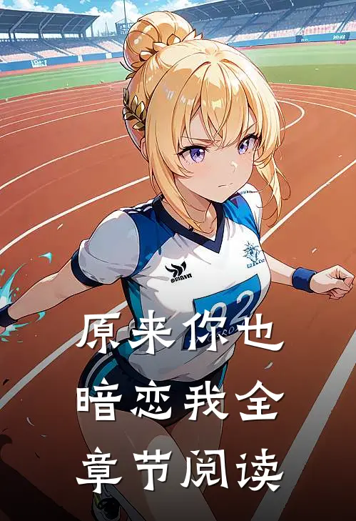 原来你也暗恋我全章节阅读