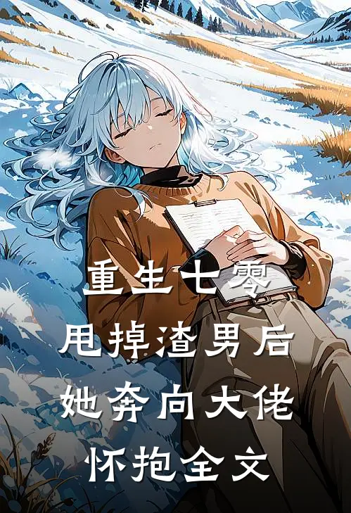 重生七零：甩掉渣男后，她奔向大佬怀抱全文