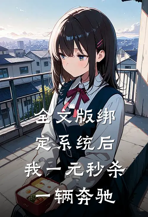 全文版绑定系统后，我一元秒杀一辆奔驰