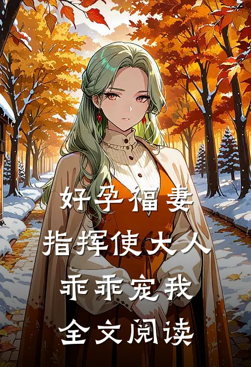 好孕福妻：指挥使大人乖乖宠我全文阅读