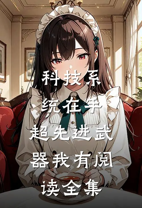 科技系统在手，超先进武器我有阅读全集