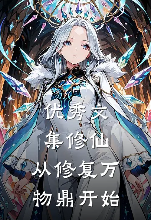 优秀文集修仙，从修复万物鼎开始