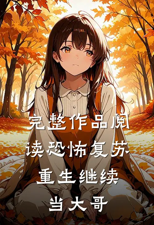 完整作品阅读恐怖复苏：重生继续当大哥