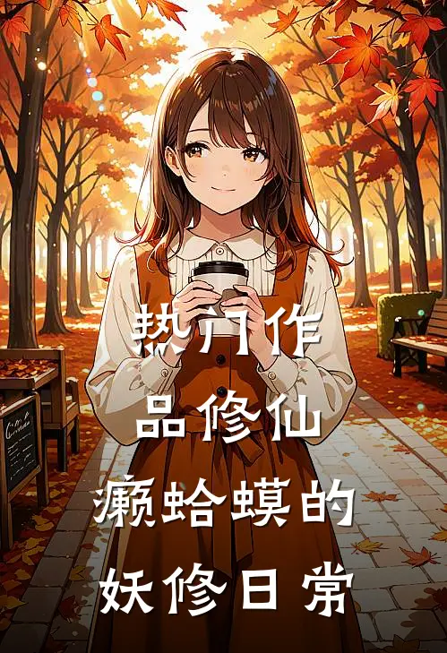 热门作品修仙：癞蛤蟆的妖修日常