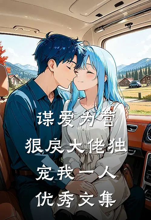 谋爱为营：狠戾大佬独宠我一人优秀文集