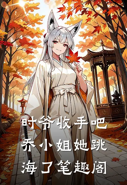 时爷收手吧,乔小姐她跳海了 笔趣阁