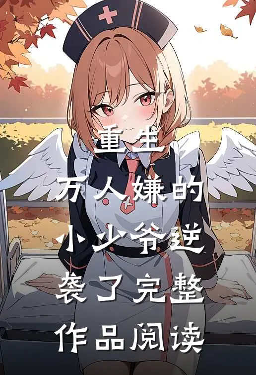 重生：万人嫌的小少爷逆袭了完整作品阅读