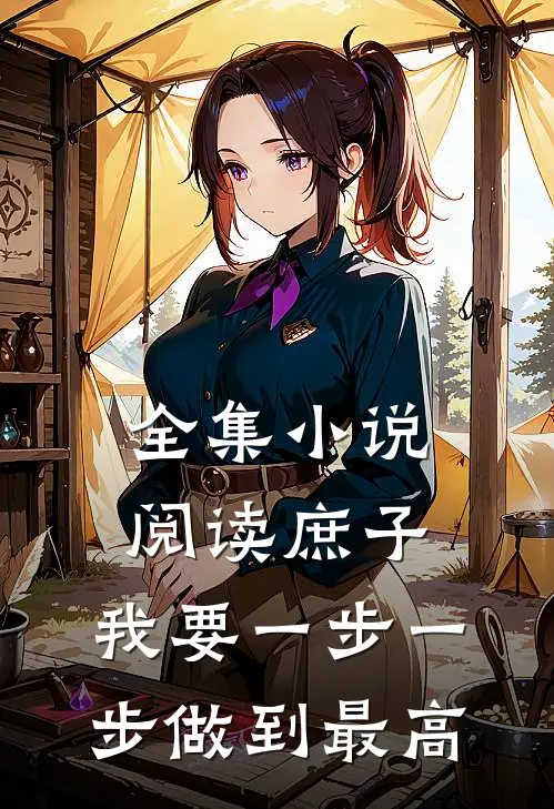 全集小说阅读庶子：我要一步一步做到最高