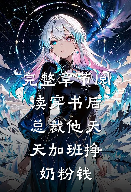 完整章节阅读穿书后，总裁他天天加班挣奶粉钱