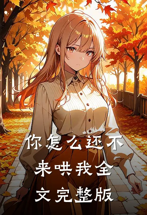 你怎么还不来哄我全文完整版