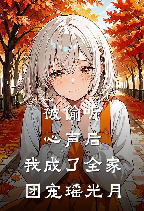 被偷听心声后,我成了全家团宠瑶光月