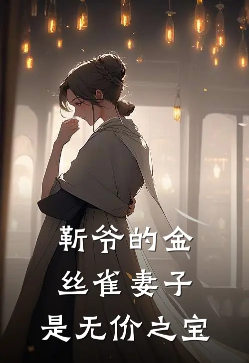 靳爷的金丝雀妻子，是无价之宝
