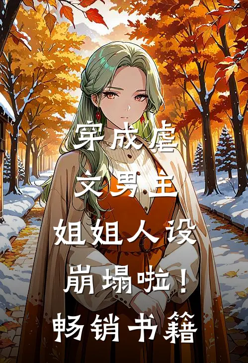 穿成虐文男主，姐姐人设崩塌啦！畅销书籍