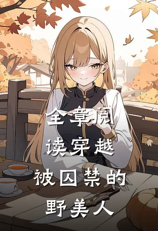 全章阅读穿越：被囚禁的野美人