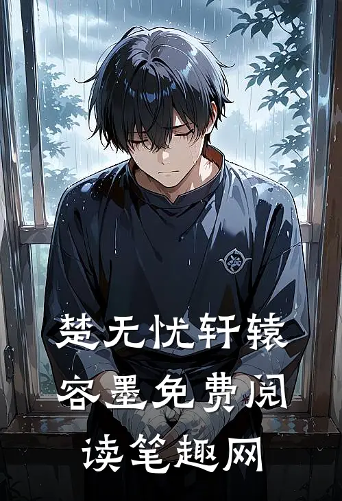 楚无忧轩辕容墨免费阅读笔趣网