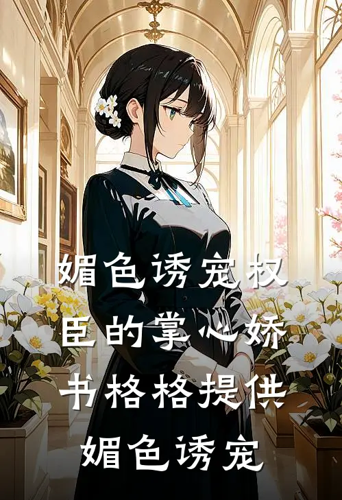 媚色诱宠权臣的掌心娇 书格格提供媚色诱宠
