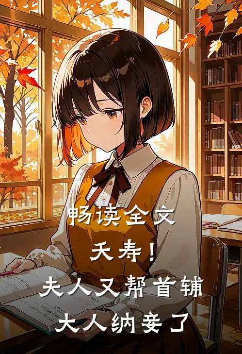 畅读全文夭寿！夫人又帮首辅大人纳妾了