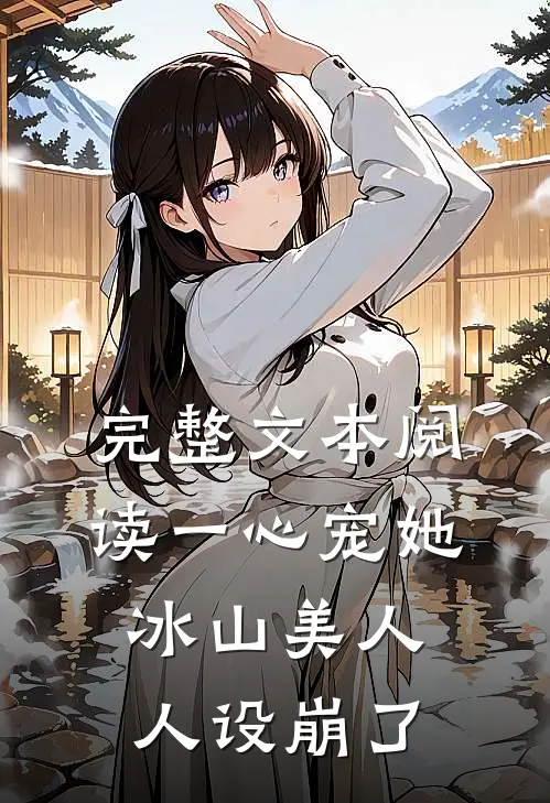 完整文本阅读一心宠她，冰山美人人设崩了