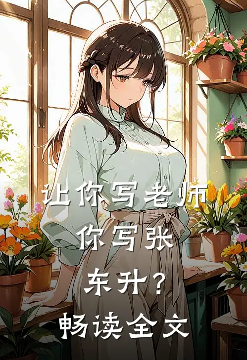 让你写老师，你写张东升？畅读全文