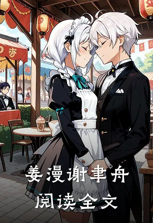 姜漫谢聿舟阅读全文