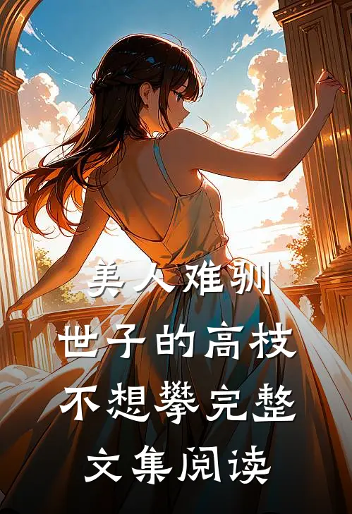 美人难驯：世子的高枝不想攀完整文集阅读