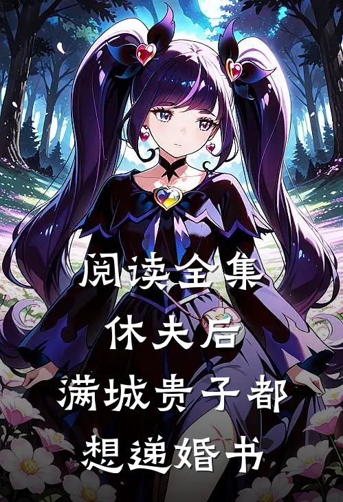 阅读全集休夫后，满城贵子都想递婚书