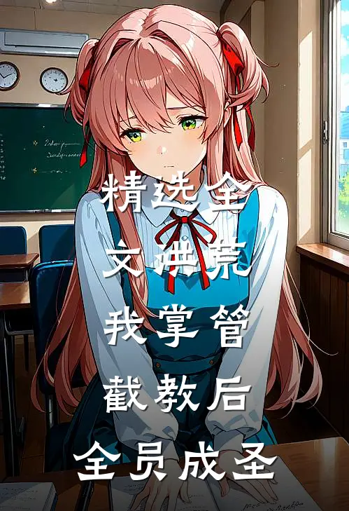 精选全文洪荒：我掌管截教后，全员成圣