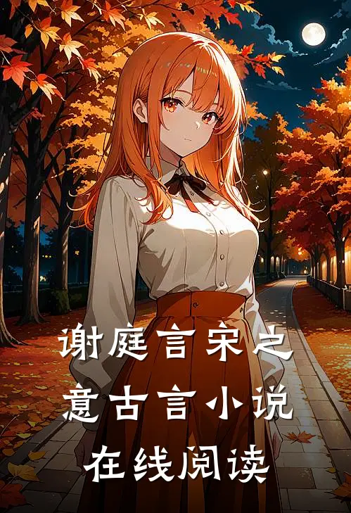谢庭言宋之意古言小说在线阅读