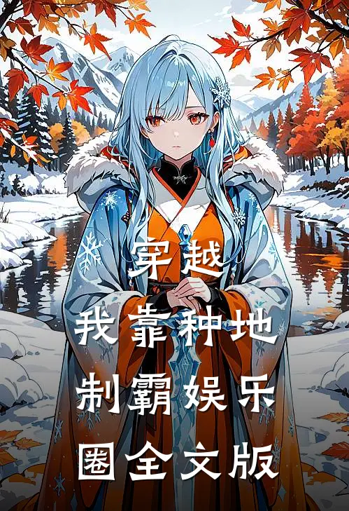 穿越：我靠种地制霸娱乐圈全文版