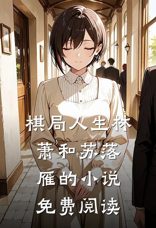 棋局人生林萧和苏落雁的小说免费阅读