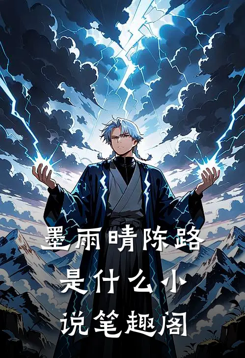 墨雨晴陈路是什么小说笔趣阁