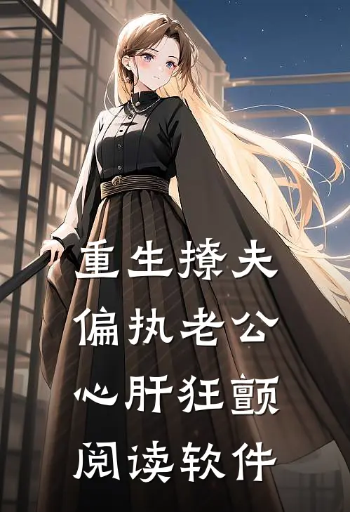 重生撩夫偏执老公心肝狂颤阅读软件