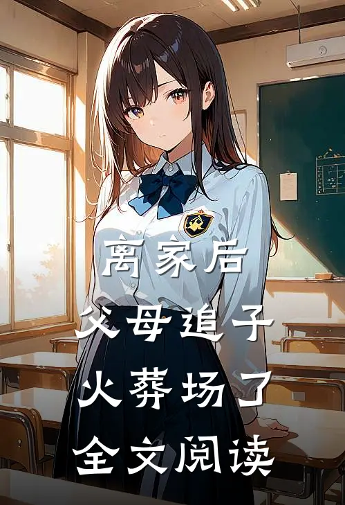 离家后，父母追子火葬场了全文阅读