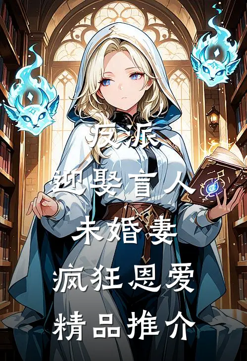 反派：迎娶盲人未婚妻，疯狂恩爱精品推介