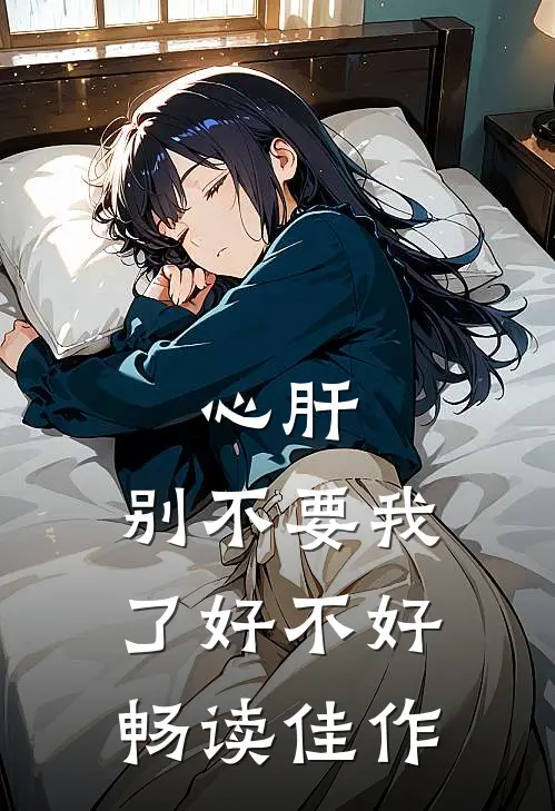 心肝，别不要我了好不好畅读佳作