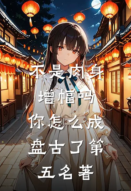 不是肉身增幅吗,你怎么成盘古了 第五名著