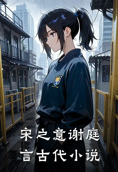 宋之意谢庭言古代小说