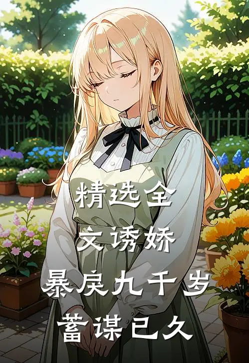 精选全文诱娇：暴戾九千岁蓄谋已久
