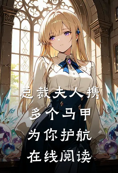 总裁夫人携多个马甲为你护航在线阅读