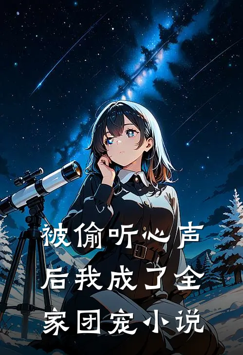被偷听心声后我成了全家团宠小说