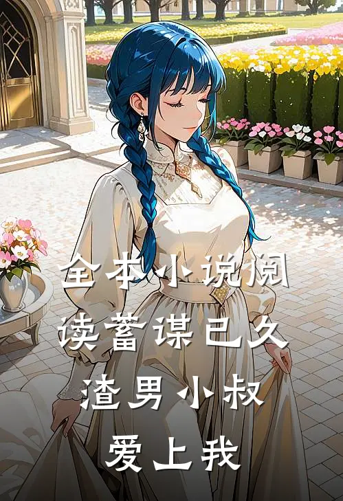 全本小说阅读蓄谋已久：渣男小叔爱上我
