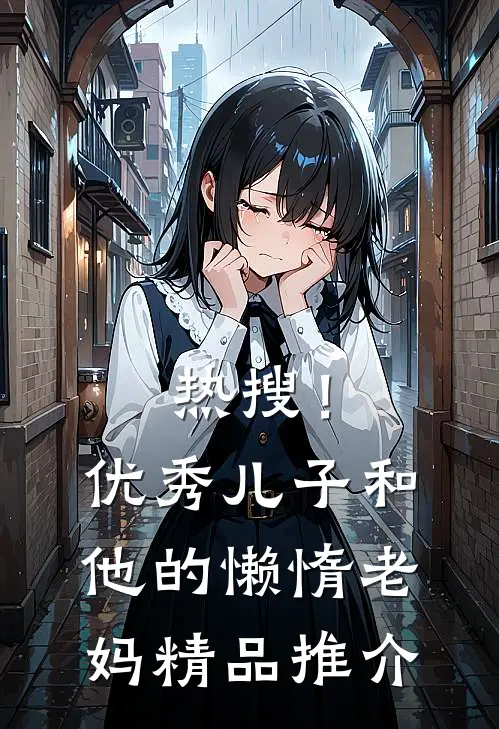 热搜！优秀儿子和他的懒惰老妈精品推介
