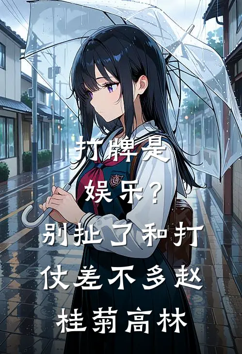 打牌是娱乐?别扯了,和打仗差不多 赵桂菊、高林